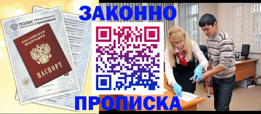 прописка иностранных граждан в Омской области